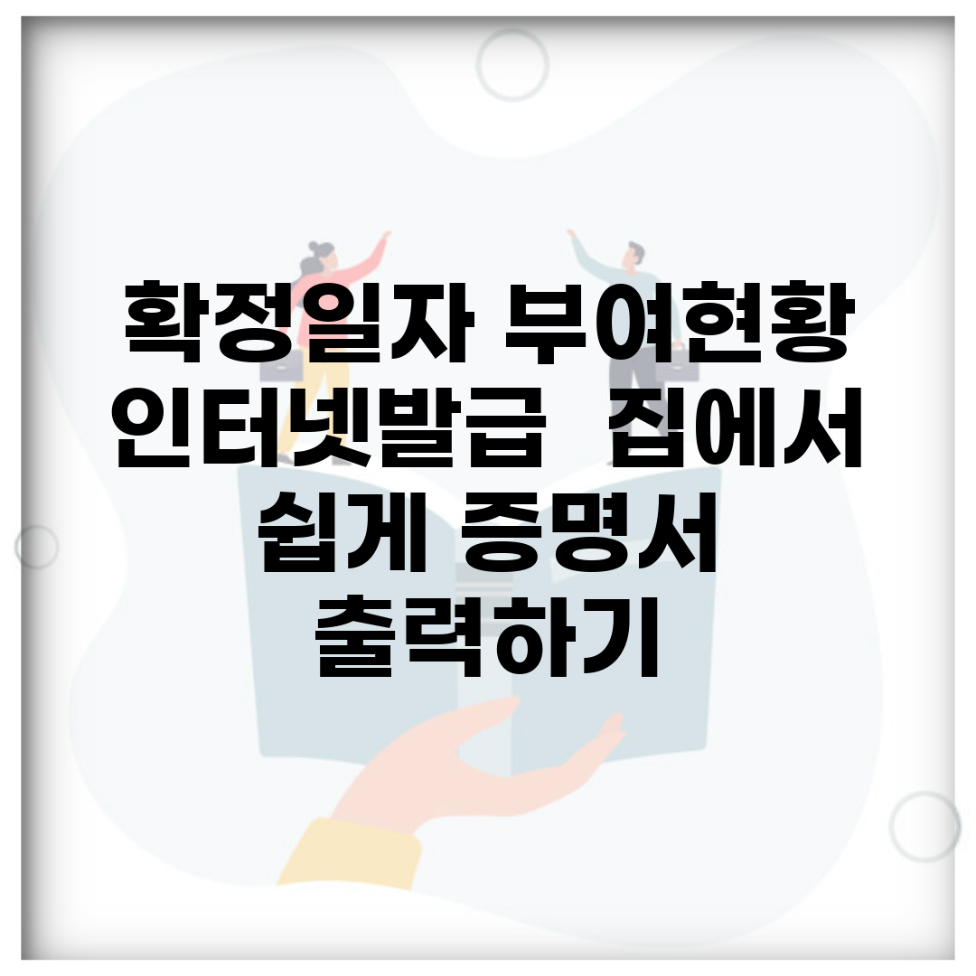 확정일자 부여현황 인터넷발급 | 집에서 쉽게 증명서 출력하기