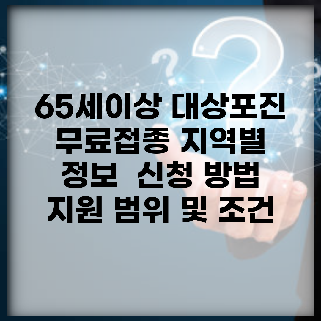 65세이상 대상포진 무료접종 지역별 정보 | 신청 방법 | 지원 범위 및 조건