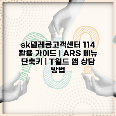 sk텔레콤고객센터 114 활용 가이드 | ARS 메뉴 단축키 | T월드 앱 상담 방법