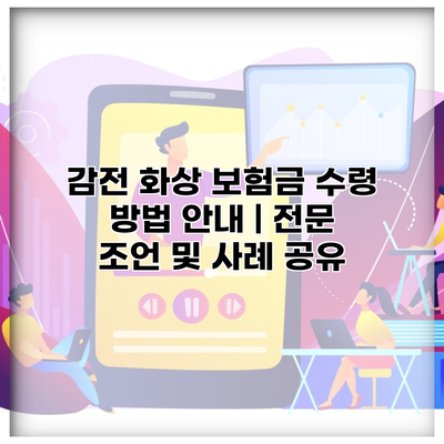 감전 화상 보험금 수령 방법 안내 | 전문 조언 및 사례 공유