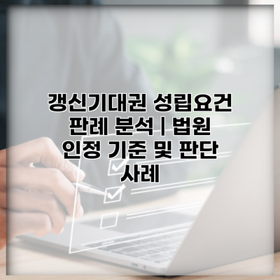 갱신기대권 성립요건 판례 분석 | 법원 인정 기준 및 판단 사례