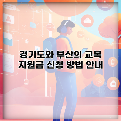 경기도와 부산의 교복 지원금 신청 방법 안내