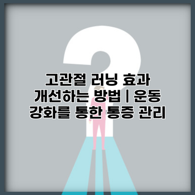 고관절 러닝 효과 개선하는 방법 | 운동 강화를 통한 통증 관리