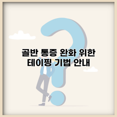 골반 통증 완화 위한 테이핑 기법 안내