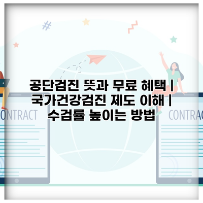 공단검진 뜻과 무료 혜택 | 국가건강검진 제도 이해 | 수검률 높이는 방법