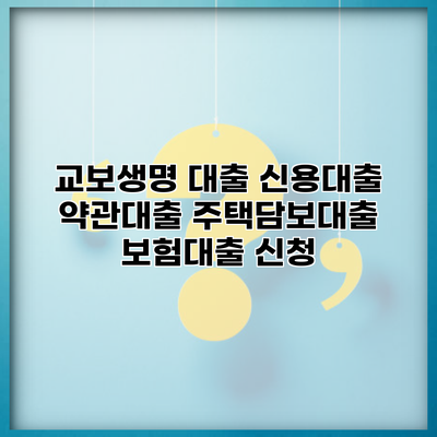 교보생명 대출 신용대출 약관대출 주택담보대출 보험대출 신청