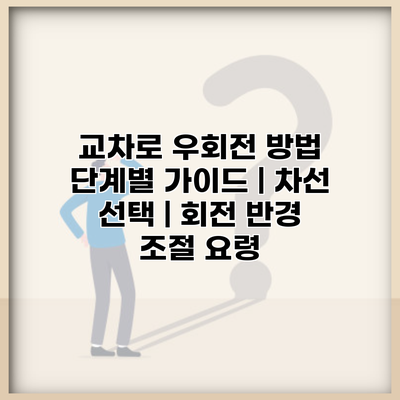 교차로 우회전 방법 단계별 가이드 | 차선 선택 | 회전 반경 조절 요령