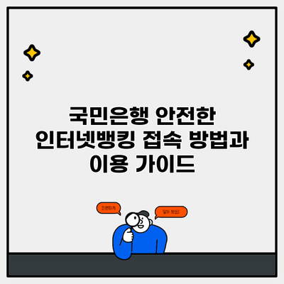 국민은행 안전한 인터넷뱅킹 접속 방법과 이용 가이드