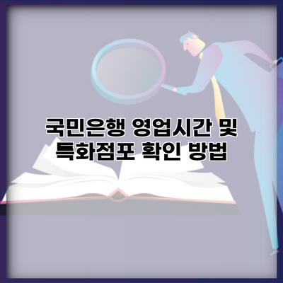 국민은행 영업시간 및 특화점포 확인 방법