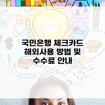 국민은행 체크카드 해외사용 방법 및 수수료 안내