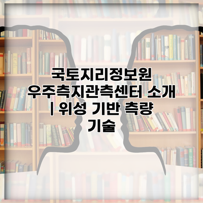 국토지리정보원 우주측지관측센터 소개 | 위성 기반 측량 기술