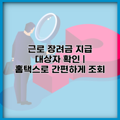 근로 장려금 지급 대상자 확인 | 홈택스로 간편하게 조회