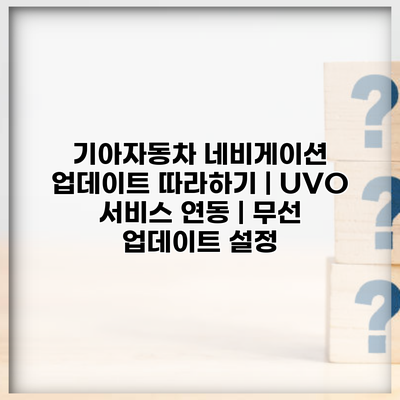기아자동차 네비게이션 업데이트 따라하기 | UVO 서비스 연동 | 무선 업데이트 설정