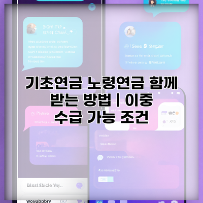 기초연금 노령연금 함께 받는 방법 | 이중 수급 가능 조건