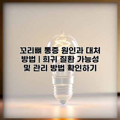 꼬리뼈 통증 원인과 대처 방법 | 희귀 질환 가능성 및 관리 방법 확인하기