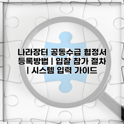 나라장터 공동수급 협정서 등록방법 | 입찰 참가 절차 | 시스템 입력 가이드