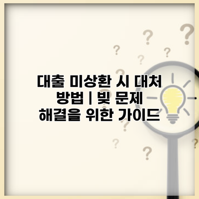 대출 미상환 시 대처 방법 | 빚 문제 해결을 위한 가이드