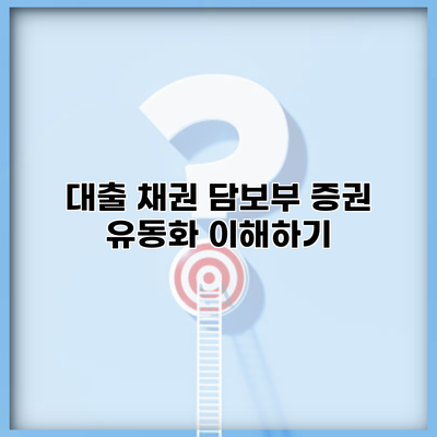 대출 채권 담보부 증권 유동화 이해하기