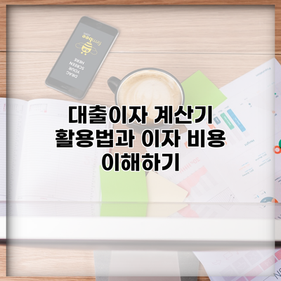 대출이자 계산기 활용법과 이자 비용 이해하기