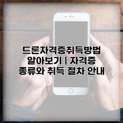 드론자격증취득방법 알아보기 | 자격증 종류와 취득 절차 안내