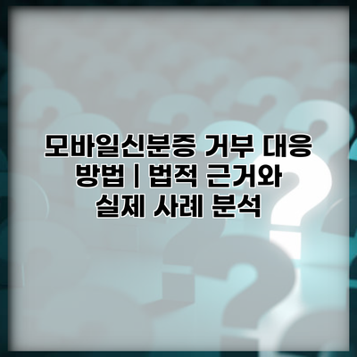 모바일신분증 거부 대응 방법 | 법적 근거와 실제 사례 분석