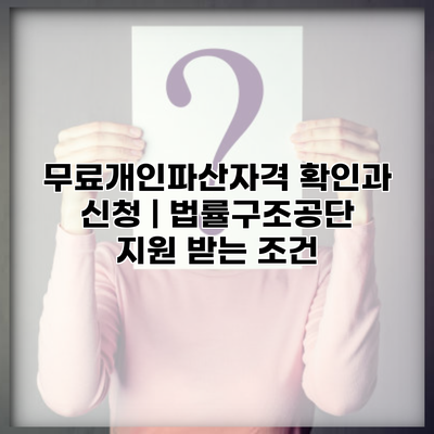 무료개인파산자격 확인과 신청 | 법률구조공단 지원 받는 조건