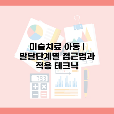 미술치료 아동 | 발달단계별 접근법과 적용 테크닉