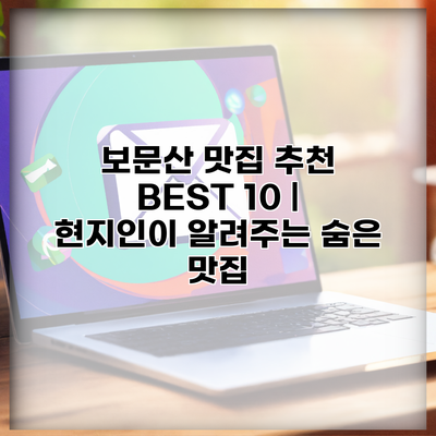 보문산 맛집 추천 BEST 10 | 현지인이 알려주는 숨은 맛집