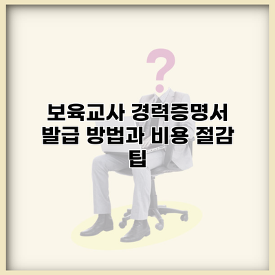 보육교사 경력증명서 발급 방법과 비용 절감 팁