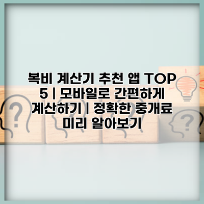 복비 계산기 추천 앱 TOP 5 | 모바일로 간편하게 계산하기 | 정확한 중개료 미리 알아보기