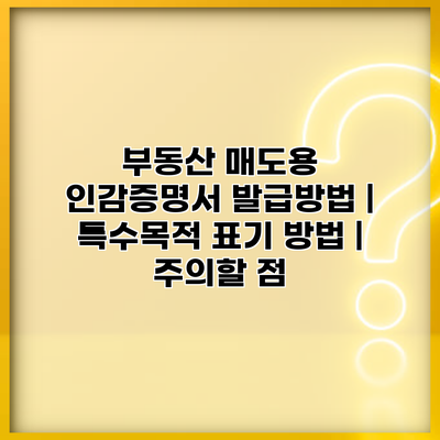 부동산 매도용 인감증명서 발급방법 | 특수목적 표기 방법 | 주의할 점