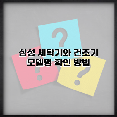 삼성 세탁기와 건조기 모델명 확인 방법