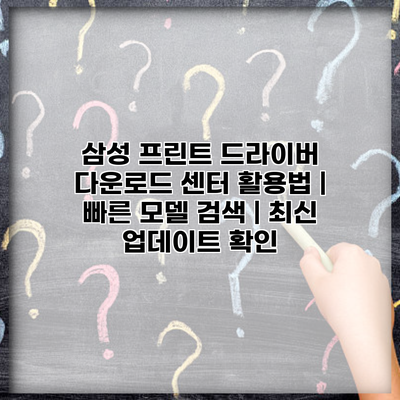 삼성 프린트 드라이버 다운로드 센터 활용법 | 빠른 모델 검색 | 최신 업데이트 확인