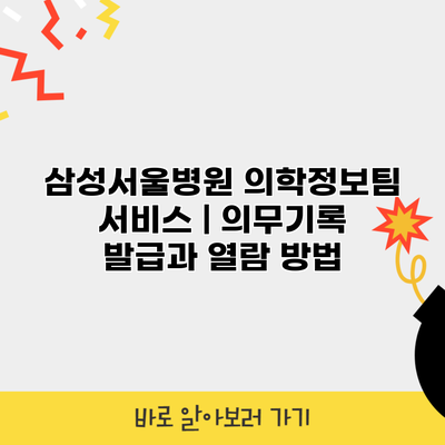 삼성서울병원 의학정보팀 서비스 | 의무기록 발급과 열람 방법