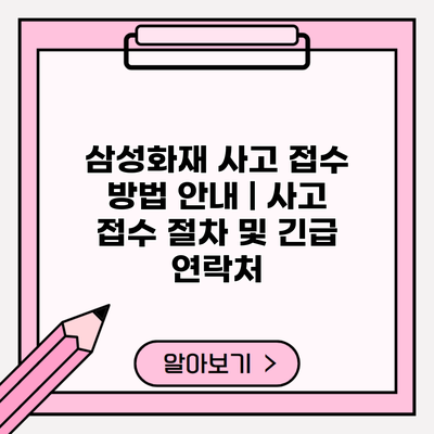 삼성화재 사고 접수 방법 안내 | 사고 접수 절차 및 긴급 연락처