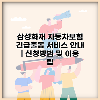삼성화재 자동차보험 긴급출동 서비스 안내 | 신청방법 및 이용 팁