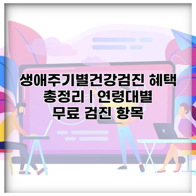 생애주기별건강검진 혜택 총정리 | 연령대별 무료 검진 항목