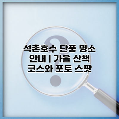 석촌호수 단풍 명소 안내 | 가을 산책 코스와 포토 스팟