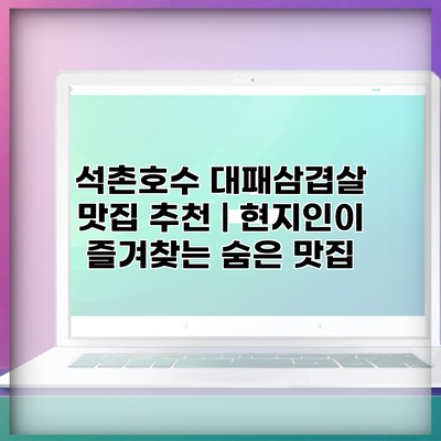 석촌호수 대패삼겹살 맛집 추천 | 현지인이 즐겨찾는 숨은 맛집