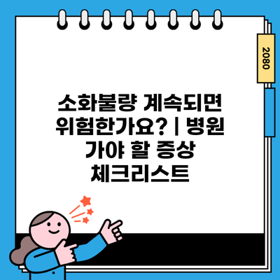 소화불량 계속되면 위험한가요? | 병원 가야 할 증상 체크리스트