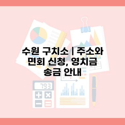 수원 구치소 | 주소와 면회 신청, 영치금 송금 안내