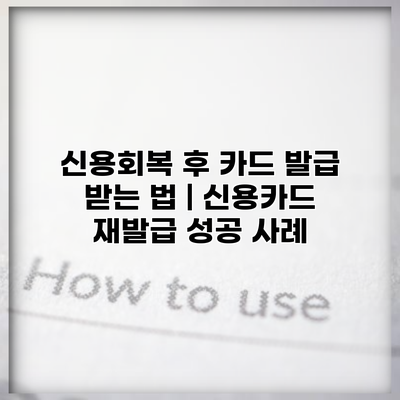 신용회복 후 카드 발급 받는 법 | 신용카드 재발급 성공 사례