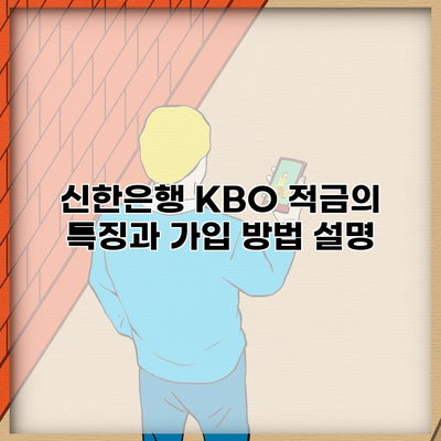 신한은행 KBO 적금의 특징과 가입 방법 설명