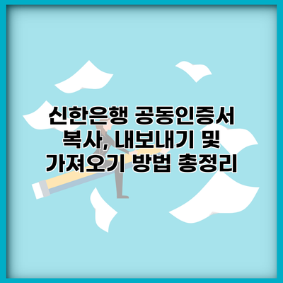 신한은행 공동인증서 복사, 내보내기 및 가져오기 방법 총정리