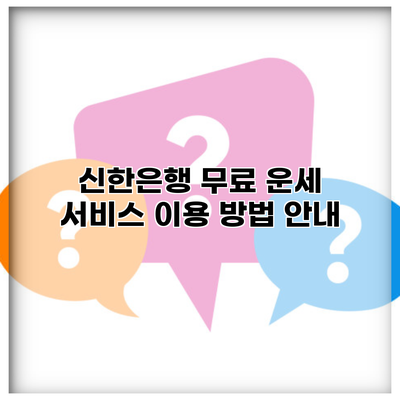 신한은행 무료 운세 서비스 이용 방법 안내