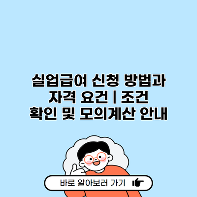 실업급여 신청 방법과 자격 요건 | 조건 확인 및 모의계산 안내