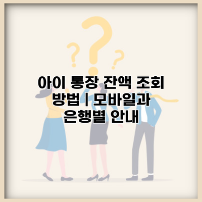 아이 통장 잔액 조회 방법 | 모바일과 은행별 안내