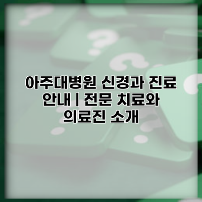 아주대병원 신경과 진료 안내 | 전문 치료와 의료진 소개