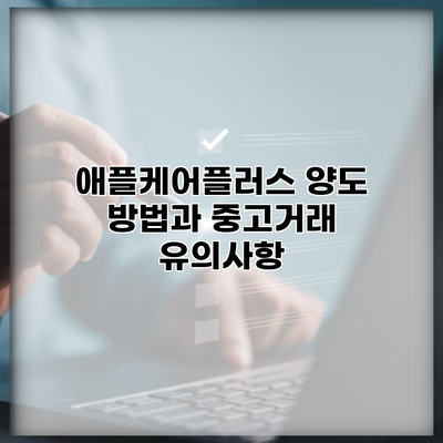 애플케어플러스 양도 방법과 중고거래 유의사항