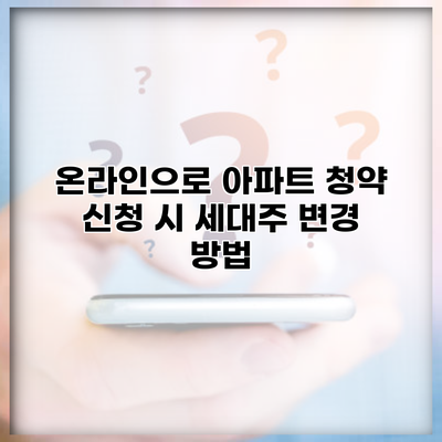 온라인으로 아파트 청약 신청 시 세대주 변경 방법